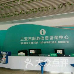 三亞市旅游信息咨詢中心大東海站 您的貼心旅游向?qū)? />
</span>
<span id=